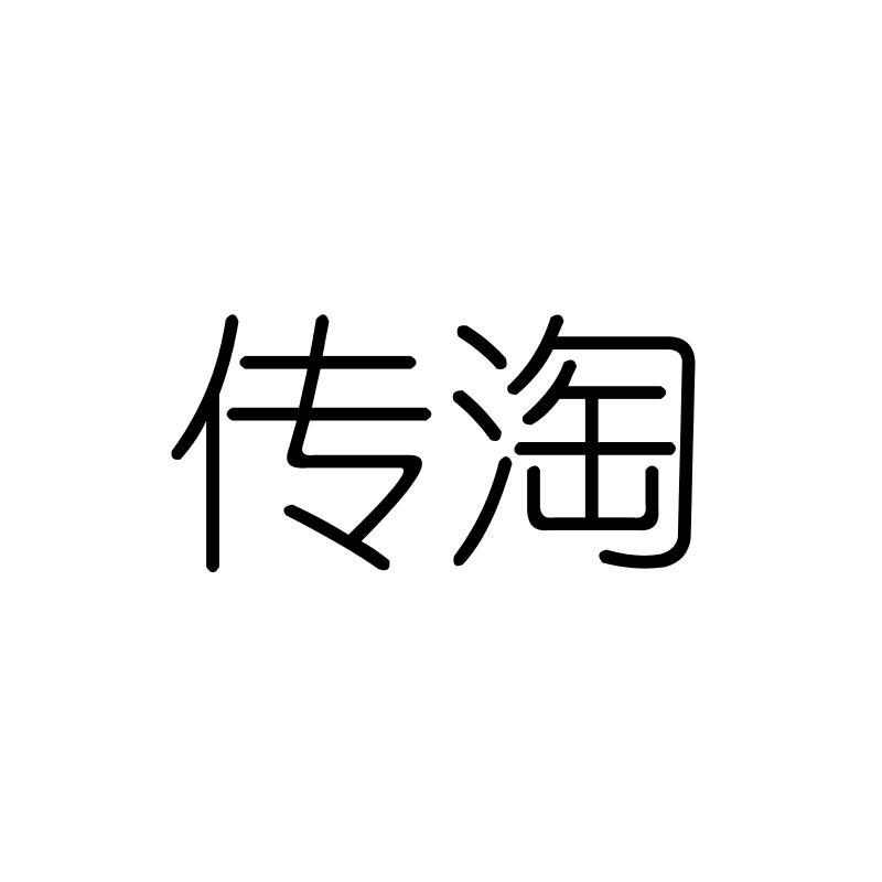 传淘
