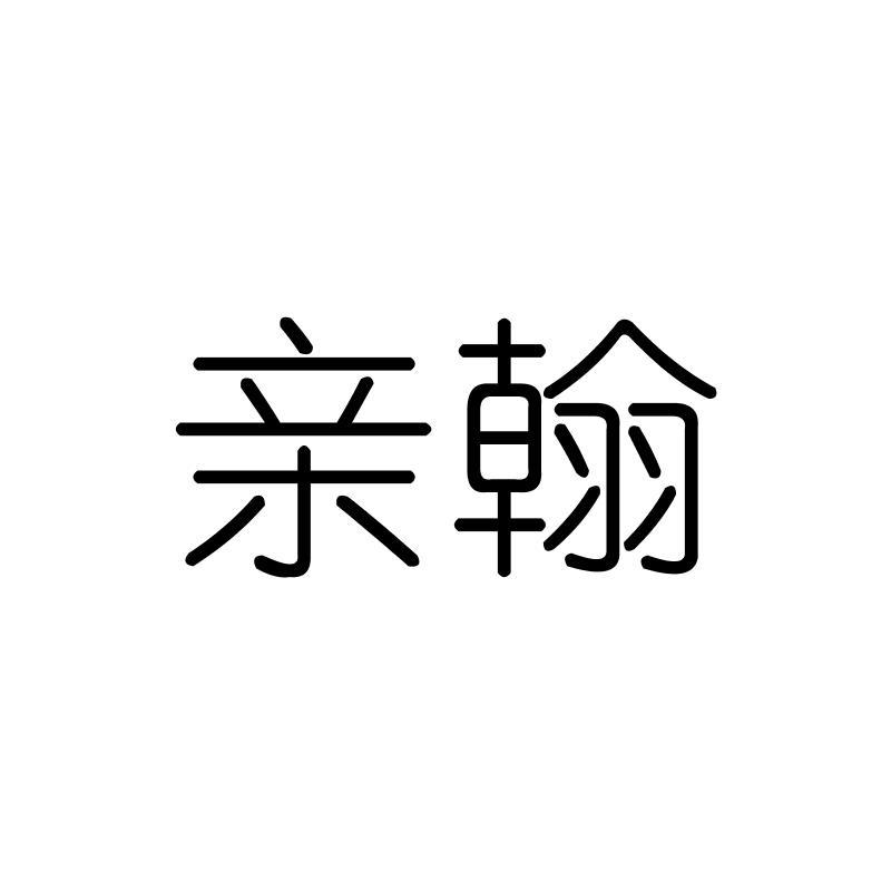 亲翰