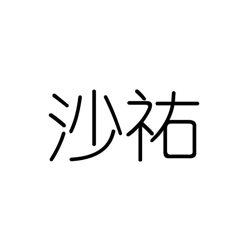 沙祐