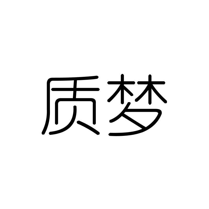 质梦