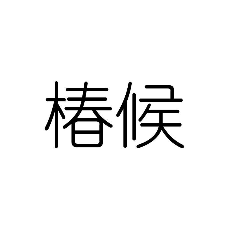 椿候