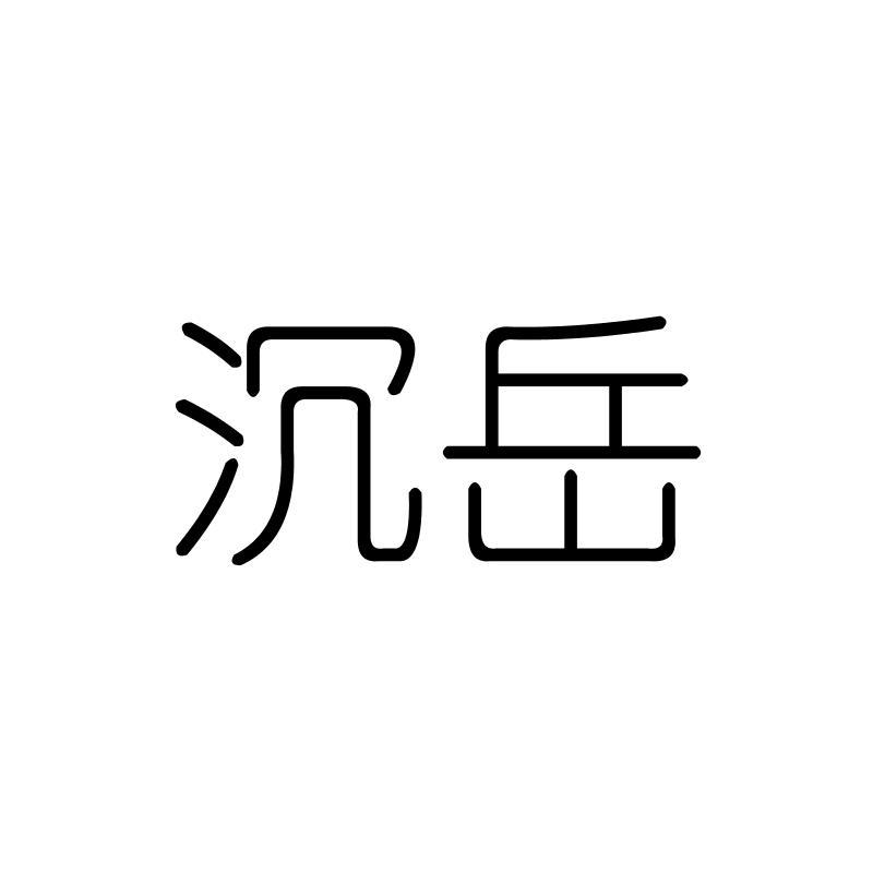 沉岳