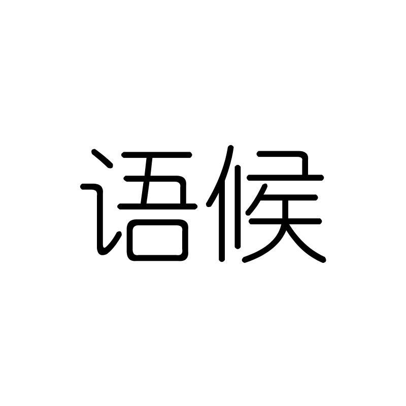 语候