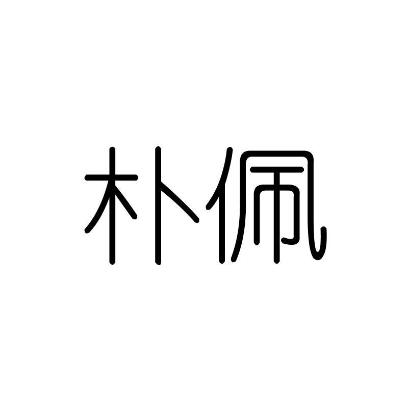 朴佩
