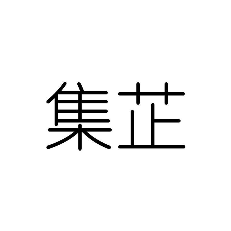 集芷