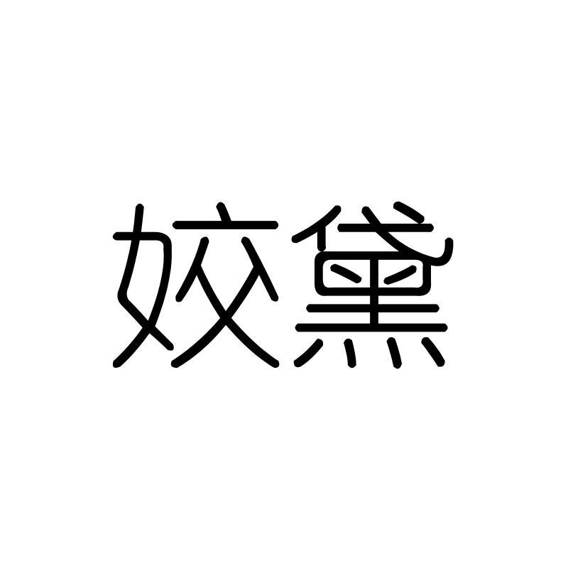 姣黛