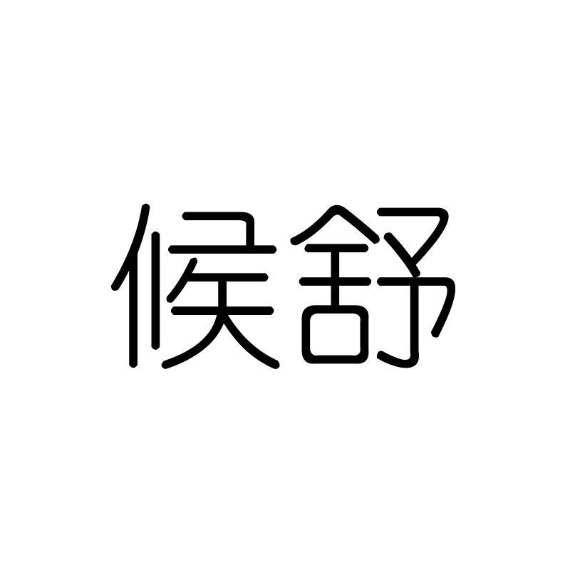 候舒