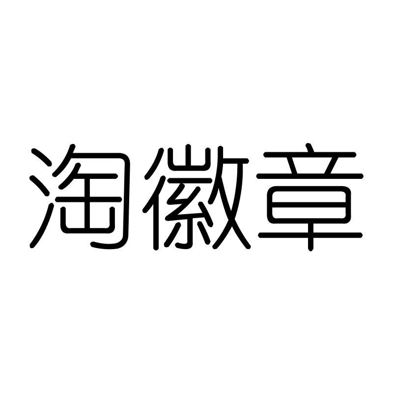 淘徽章