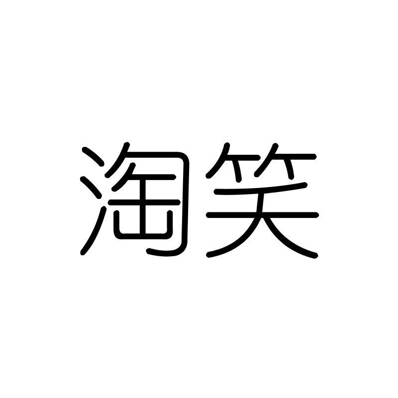 淘笑