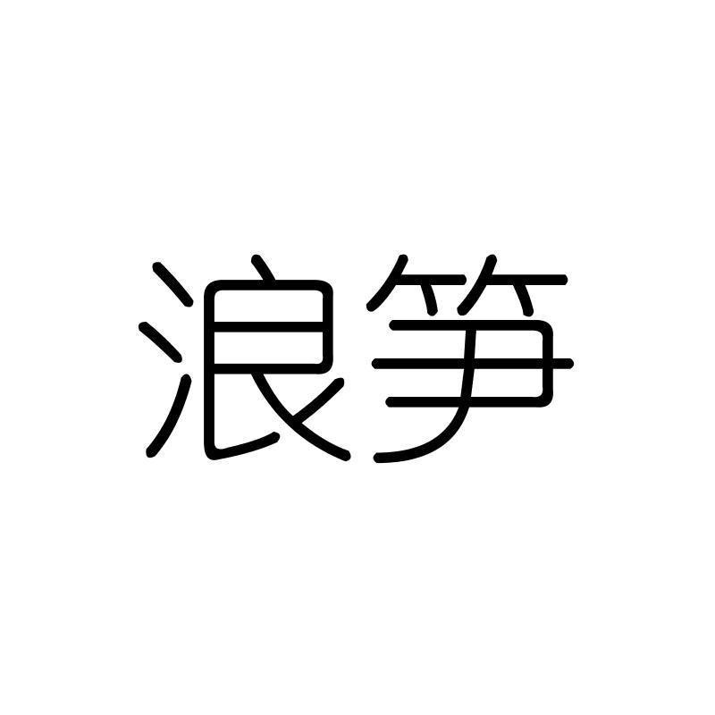 浪笋