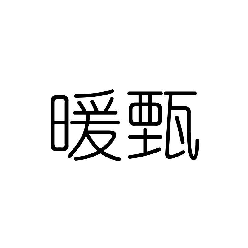 暖甄