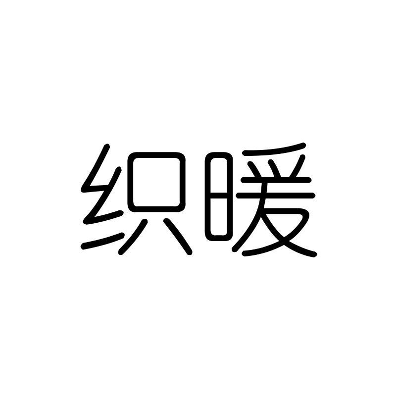 织暖