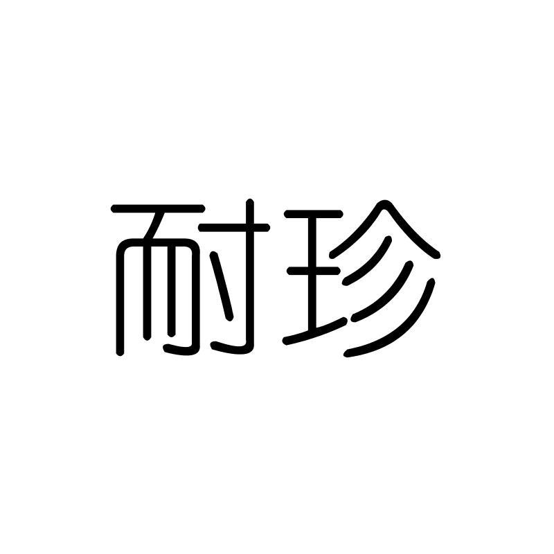 耐珍