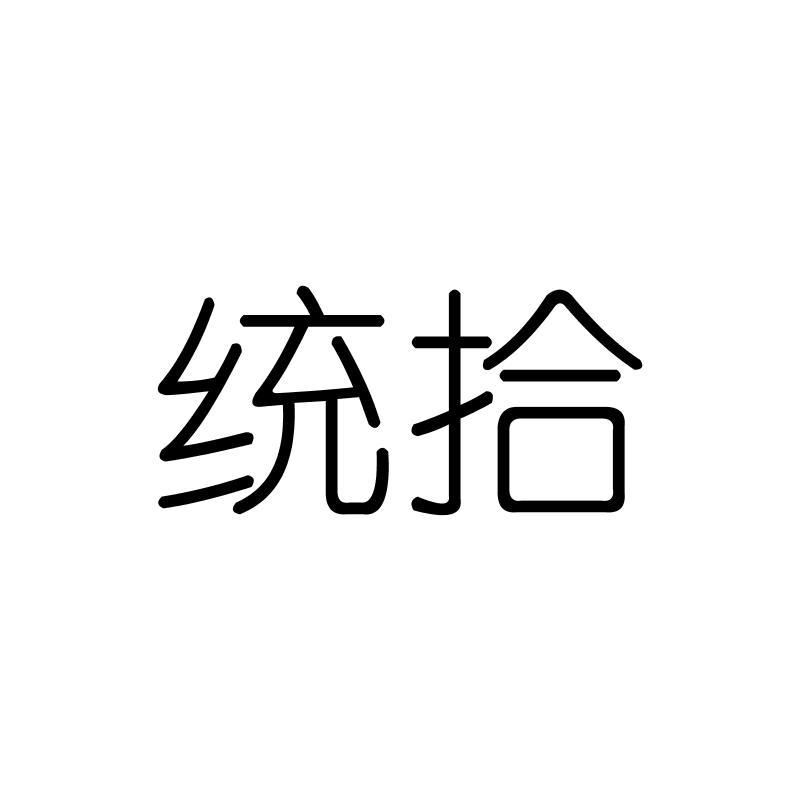统拾