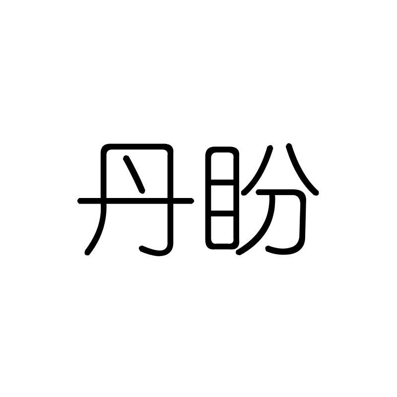 丹盼