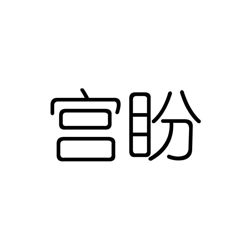 宫盼
