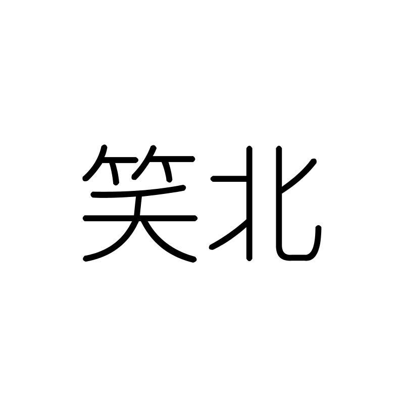 笑北