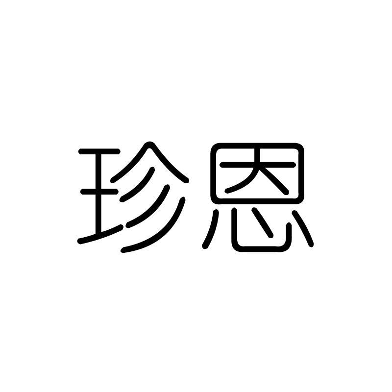 珍恩