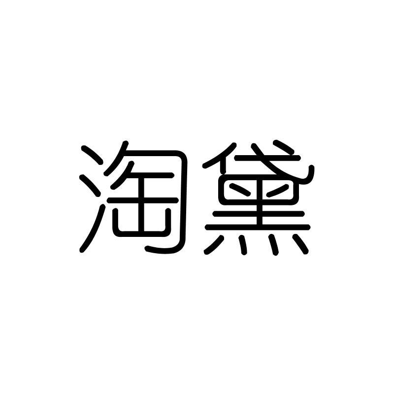 淘黛