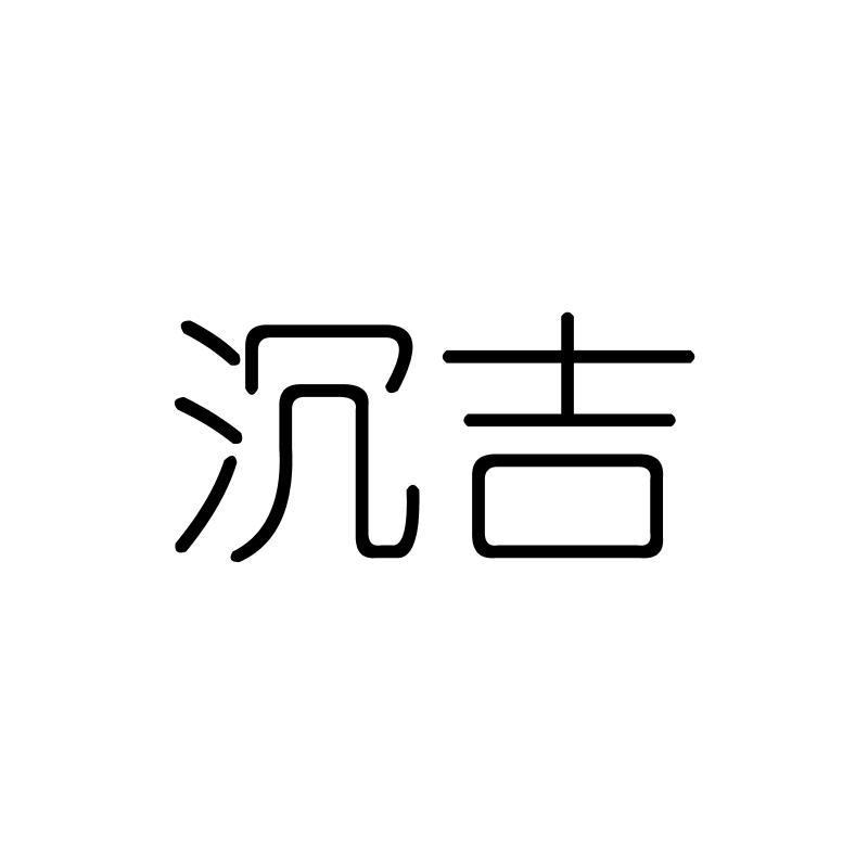 沉吉
