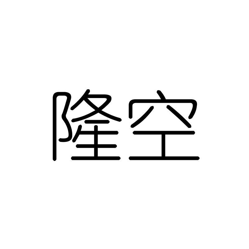 隆空