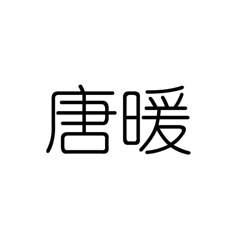 唐暖