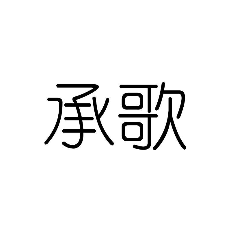 承歌
