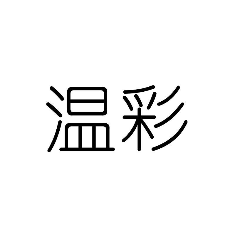 温彩