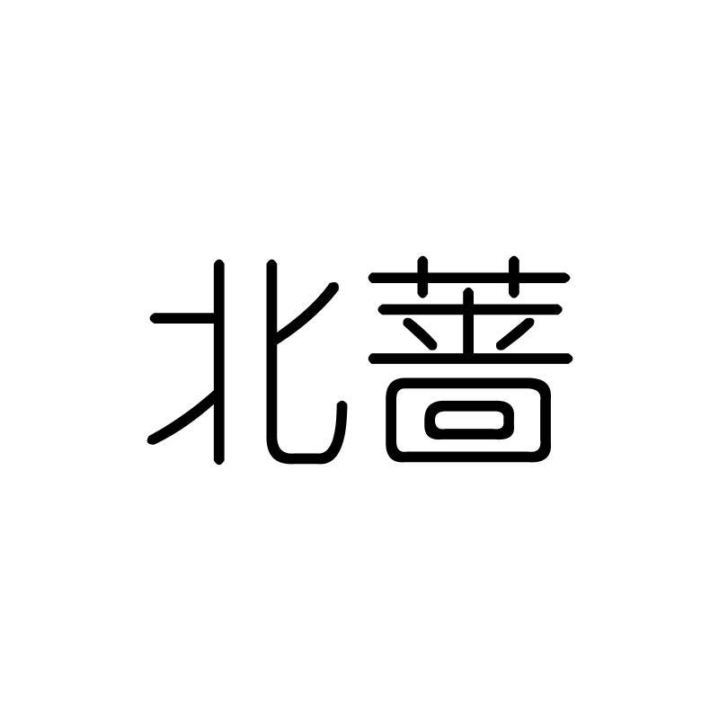 北蔷