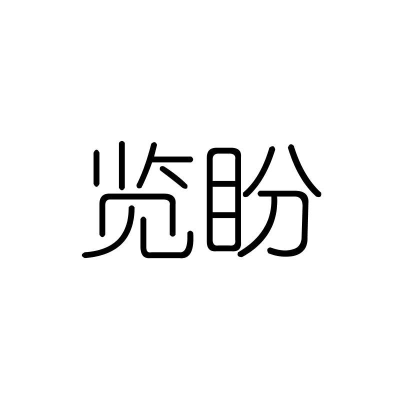 览盼
