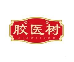 胶医树