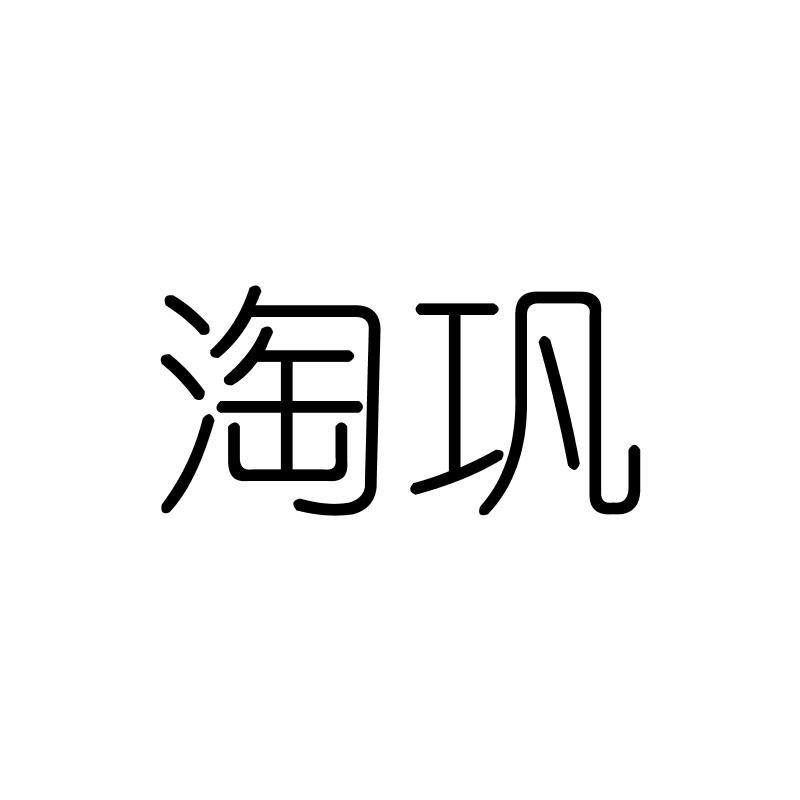 淘巩