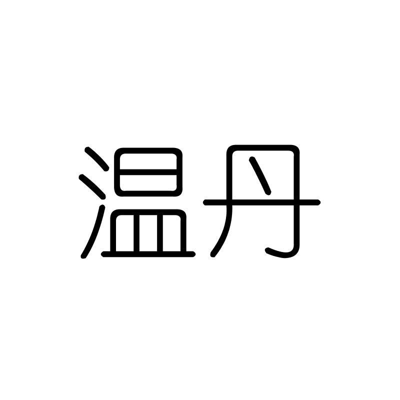 温丹