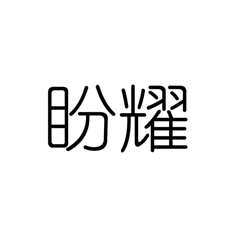 盼耀
