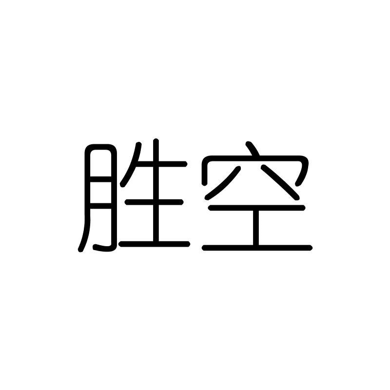 胜空