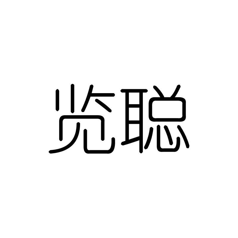 览聪