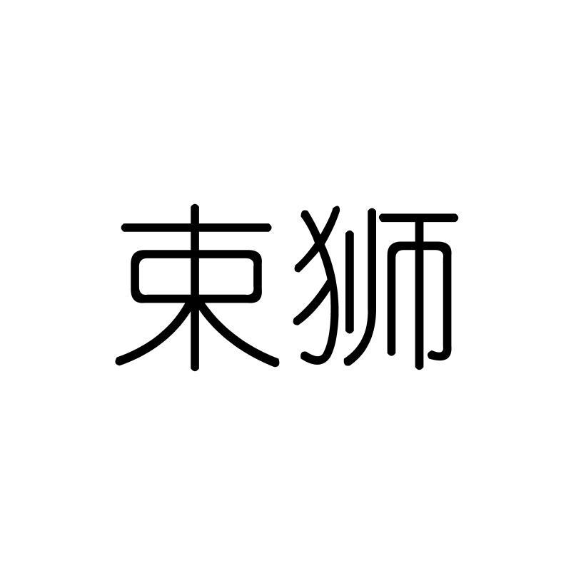 束狮