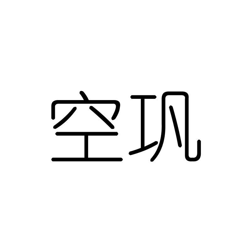 空巩