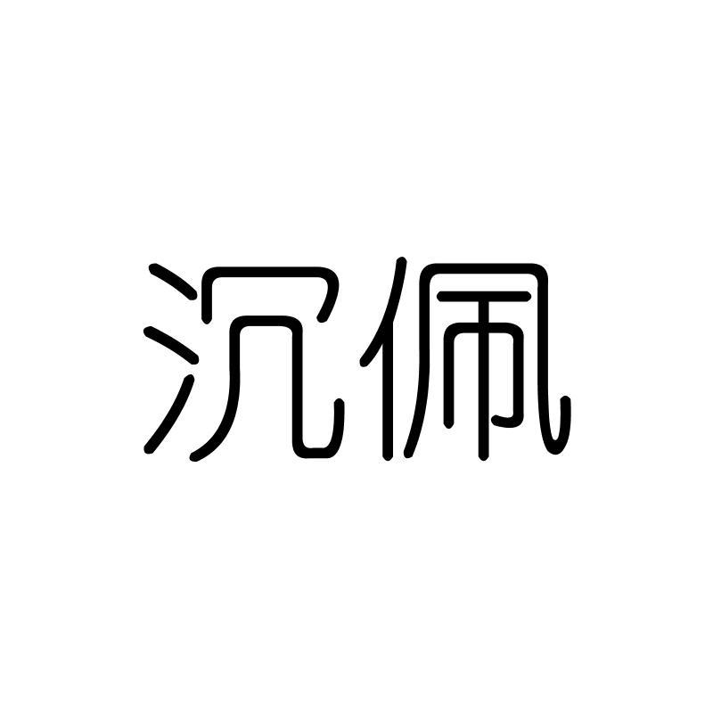 沉佩