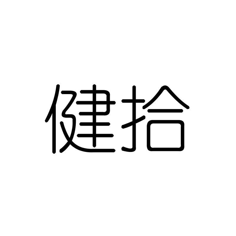 健拾