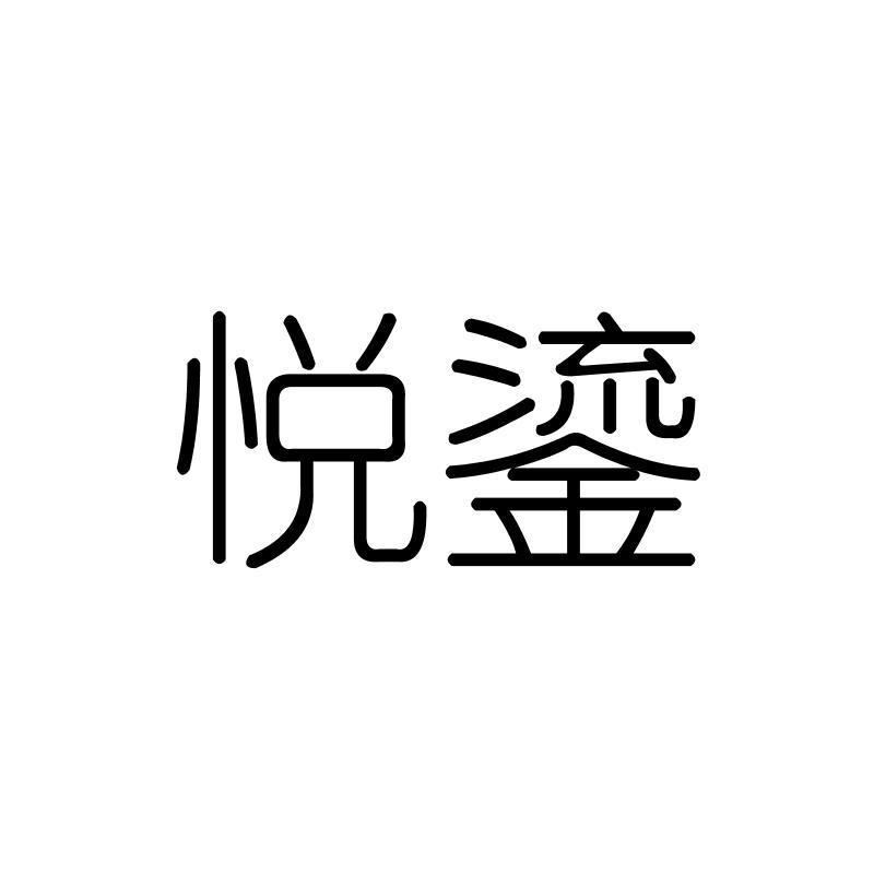 悦鎏