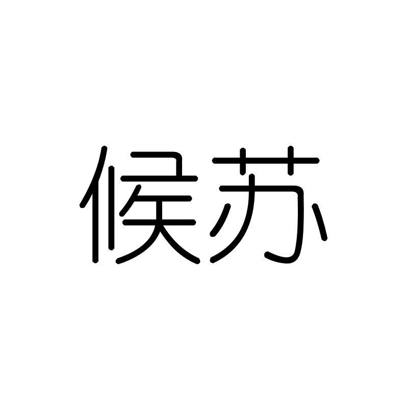 候苏