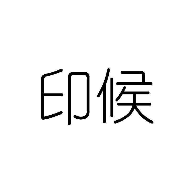 印候