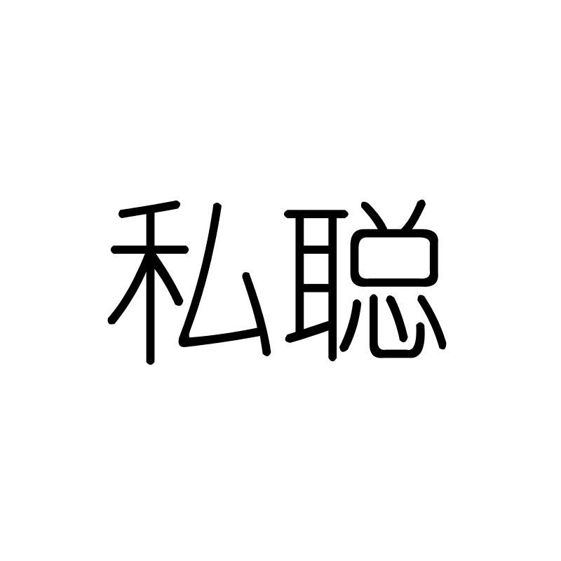 私聪