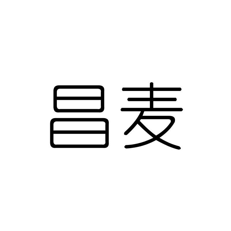 昌麦