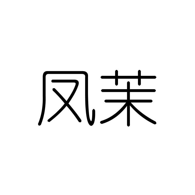 凤茉