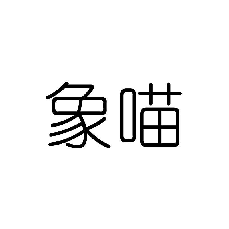 象喵