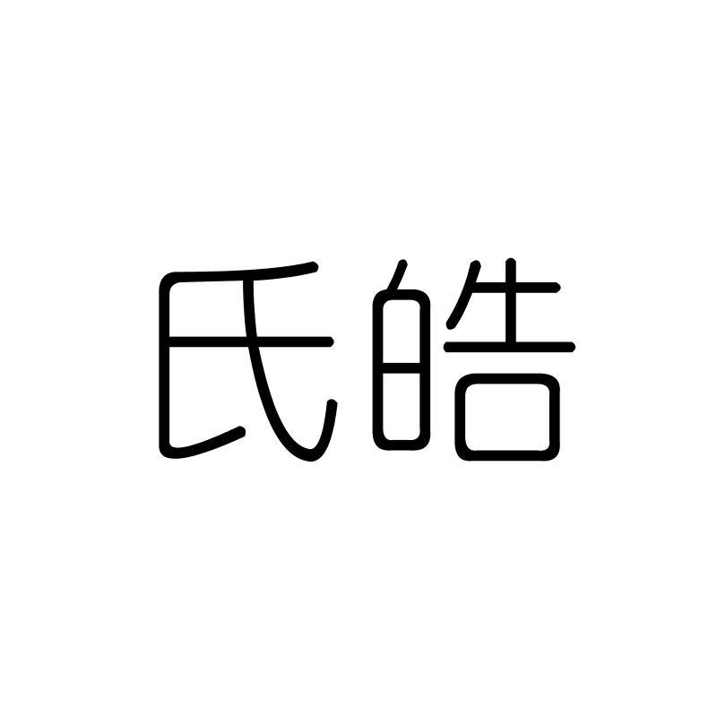 氏皓