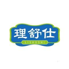 理舒仕