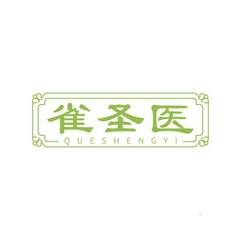雀圣医